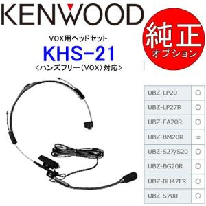 KENWOOD/ケンウッド VOX用ヘッドセット　KHS-21　UBZ-LP20/27対応｜tks