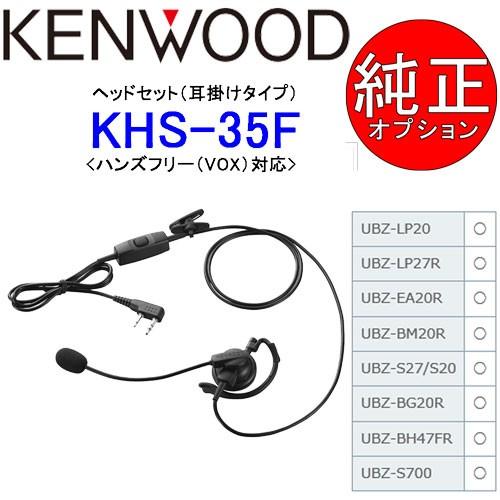 KENWOOD/ケンウッド ヘッドセット（耳掛けタイプ）<ハンズフリー（VOX）対応>　KHS-35...