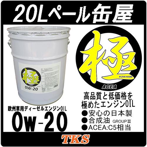 エンジンオイル 極 0w-20(0w20) C5 高性能全合成油 20Lペール缶 日本製 欧州車ディ...