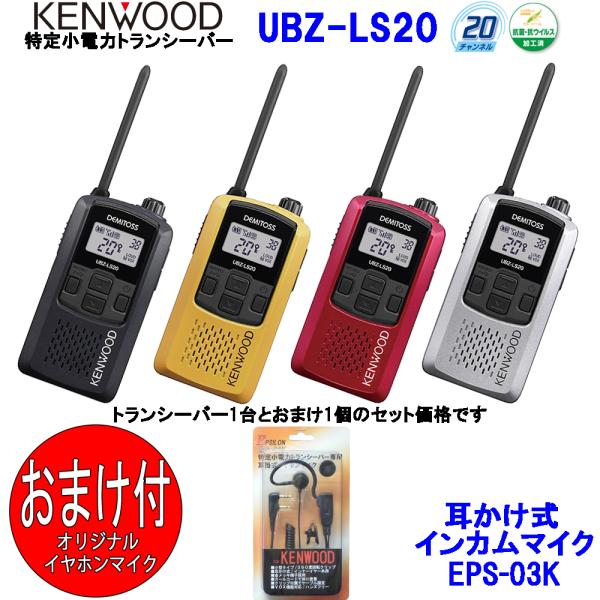 ケンウッド KENWOOD 特定小電力トランシーバー　デミトス20 インカム UBZ-LS20 おま...