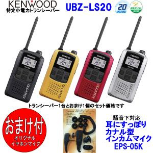 ケンウッド KENWOOD 特定小電力トランシーバー　デミトス20 インカム UBZ-LS20 おまけ付(イヤホンマイクEPS-05K:EMC-3A互換品)｜tks