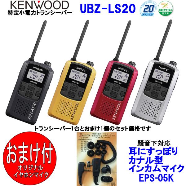 ケンウッド KENWOOD 特定小電力トランシーバー　デミトス20 インカム UBZ-LS20 おま...