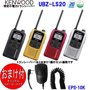 ケンウッド KENWOOD 特定小電力トランシーバー　デミトス20 インカム UBZ-LS20 おまけ付(スピーカーマイクEPS-10K)