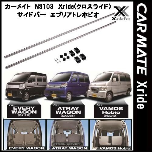 カーメイト INNO クロスライド Xride NS103 サイドバー 新型 エブリィ アトレー バ...