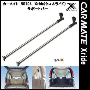 カーメイト INNO クロスライド Xride NS104 サポートバー　エブリィ バモス用 車内収納 車中泊｜tks