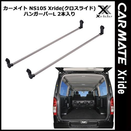 カーメイト INNO クロスライド Xride ハンガーバーL　2本入り NS105