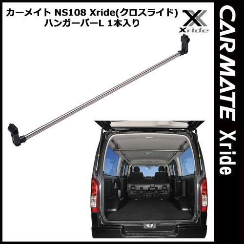 カーメイト INNO クロスライド Xride ハンガーバーL　1本入り NS108