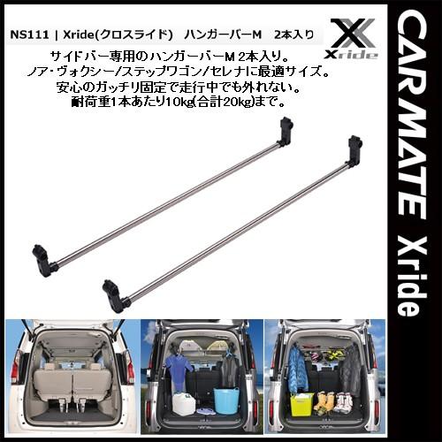 カーメイト INNO クロスライド Xride NS111 ハンガーバーM 2本入り