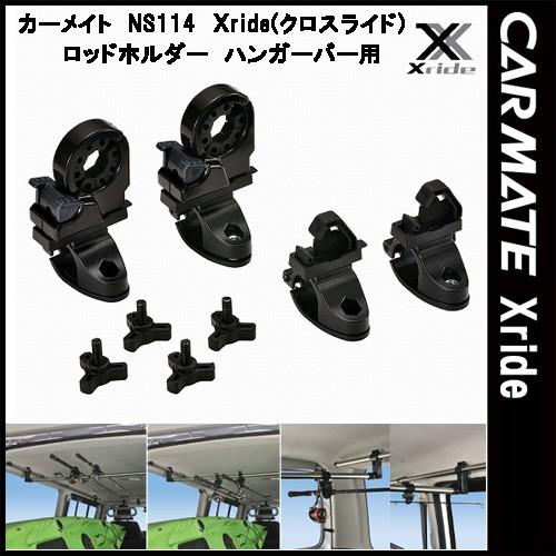 カーメイト INNO クロスライド Xride NS114 ロッドホルダー ハンガーバー用