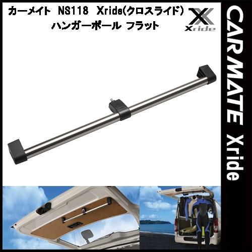 カーメイト INNO クロスライド Xride NS118 ハンガーポール フラット