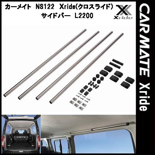 カーメイト INNO クロスライド Xride NS122 サイドバー L2200 ハイエースやキャ...