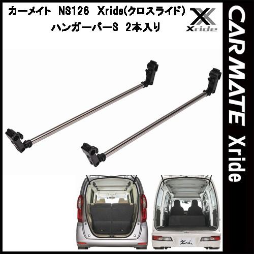 カーメイト INNO クロスライド Xride NS126 ハンガーバーS 2本入り