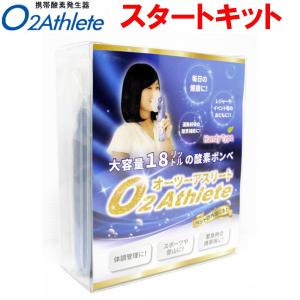 ユニコム UNICOM　オーツーアスリート/O2 Athlete 携帯酸素ボンベ缶 スタートキット｜tks