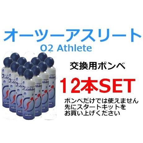 ユニコム UNICOM　オーツーアスリート/O2 Athlete用　交換用酸素ボンベ缶　18リットル...