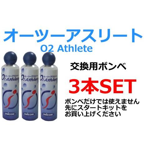 ユニコム UNICOM　オーツーアスリート/O2 Athlete用　交換用酸素ボンベ缶　18リットル...