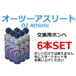 ユニコム UNICOM　オーツーアスリート/O2 Athlete用　交換用酸素ボンベ缶　18リットル　●6本セット