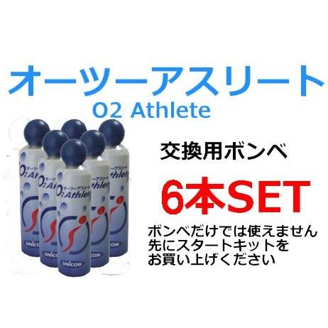 ユニコム UNICOM　オーツーアスリート/O2 Athlete用　交換用酸素ボンベ缶　18リットル...