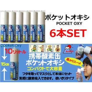 ユニコム 携帯酸素缶 NEW ポケットオキシ POX04 POX-04 ●6本セット｜tks