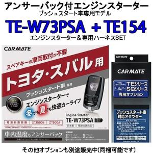 カーメイト リモコンエンジンスターター TE-W73PSA＋対応アダプターTE154セット　TE-W72PSA後継機｜tks