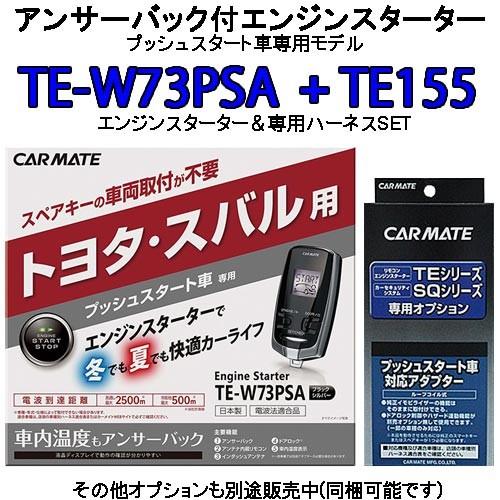 カーメイト リモコンエンジンスターター TE-W73PSA＋対応アダプターTE155セット　TE-W...