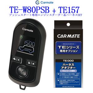 通信性能 従来比300%　カーメイト リモコンエンジンスターター TE-W80PSB＋対応アダプターTE157セット