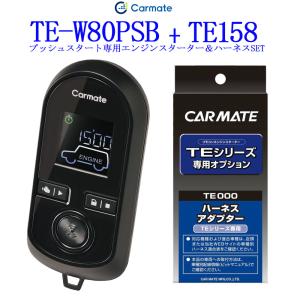 通信性能 従来比300%　カーメイト リモコンエンジンスターター TE-W80PSB＋対応アダプターTE158セット｜tks