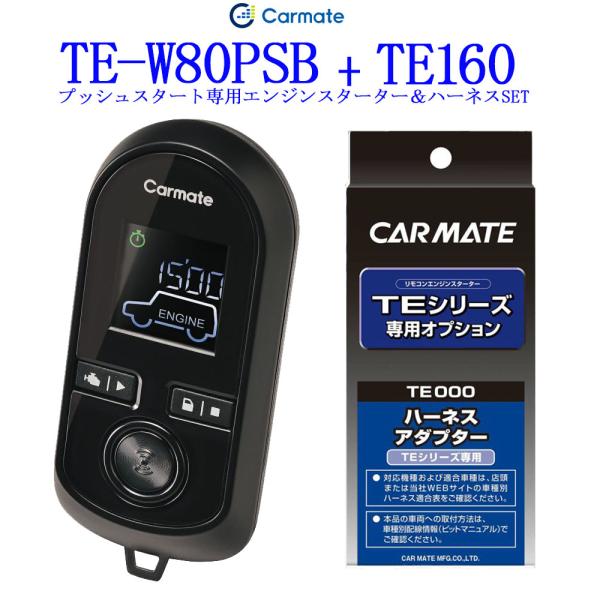 通信性能 従来比300%　カーメイト リモコンエンジンスターター TE-W80PSB＋対応アダプター...