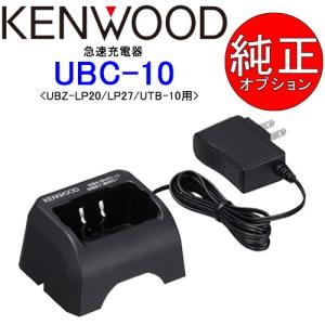 KENWOOD ケンウッド 急速充電器 UBC-10　対応機種 UBZ-LP20 UBZ-LM20、UBZ-LK20 UBZ-LP27R UTB-10｜tks