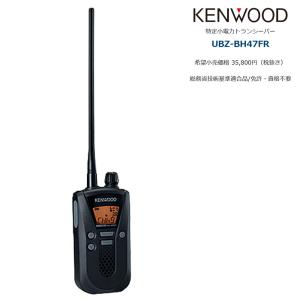 UBZ-BH47FR KENWOOD/ケンウッド インカム 特定小電力トランシーバー(免許不要)同時通話可能（本体＋バッテリー＋充電器のセット）｜tks