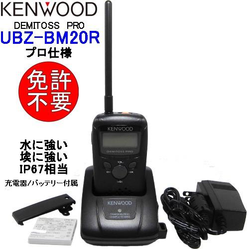 KENWOOD ケンウッド 特定小電力トランシーバー　UBZ-BM20R　本州四国送料無料