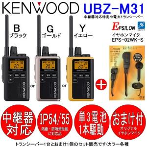 ケンウッド KENWOOD インカム 特定小電力トランシーバー デミトスミニ UBZ-M31 おまけ付 本州 四国