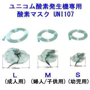 ユニコム酸素発生機専用 酸素マスクUNI-107(チューブ付き)サイズ各種　送料込み｜tks