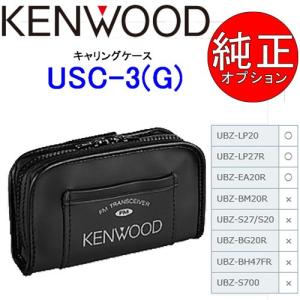 KENWOOD/ケンウッド　キャリングケース　USC-3(G)　UBZ-LP20/27対応｜tks