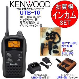 トランシーバー インカム KENWOOD ケンウッド 特定小電力 無線機 充電器 バッテリー イヤホンマイク UTB-10+UBC-10+UPB-5N+EPS-05Kセット｜tks