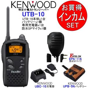 トランシーバー インカム KENWOOD ケンウッド 特定小電力 無線機 充電器 バッテリー スピーカーマイク UTB-10+UBC-10+UPB-5N+EPS-11Kセット｜tks