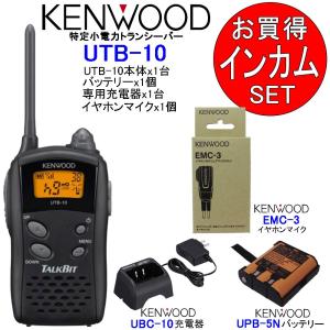 トランシーバー インカム KENWOOD ケンウッド 特定小電力 無線機 充電器 バッテリー イヤホンマイク UTB-10+UBC-10+UPB-5N+EMC-3セット｜tks