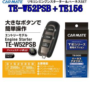 カーメイト CARMATE TE-W52PSB＋対応アダプターTE156セット 簡単操作 リモコンエンジンスターター｜tks