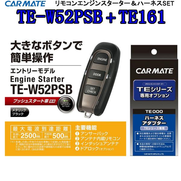 カーメイト CARMATE TE-W52PSB＋対応アダプターTE161セット 簡単操作 リモコンエ...