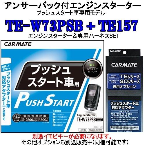 カーメイト リモコンエンジンスターター TE-W73PSB＋対応アダプターTE157セット (TE-...