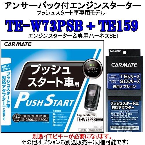 カーメイト リモコンエンジンスターター TE-W73PSB＋対応アダプターTE159セット (TE-...