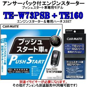 カーメイト リモコンエンジンスターター TE-W73PSB＋対応アダプターTE160セット (TE-W72PSB後継機)｜tks