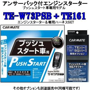 カーメイト リモコンエンジンスターター TE-W73PSB＋対応アダプターTE161セット (TE-W72PSB後継機)｜tks