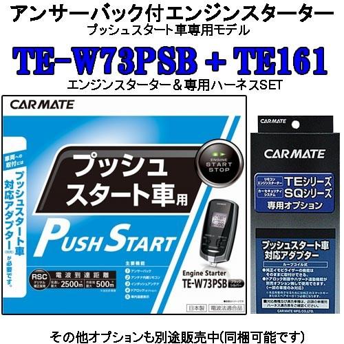 カーメイト リモコンエンジンスターター TE-W73PSB＋対応アダプターTE161セット (TE-...