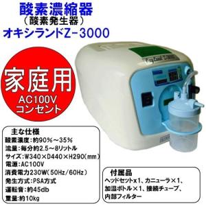 酸素濃縮器 酸素発生器 ユニコム オキシランド Z-3000 東日本50Hz用 日本国内メーカー メーカー1年保証 PSE認証品｜tks
