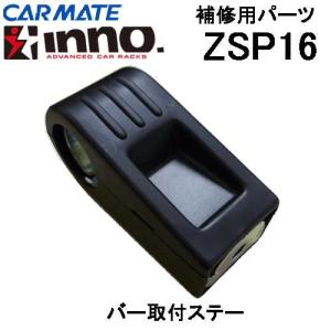 カーメイト INNO ロッドホルダー用 補修部品 ZSP16