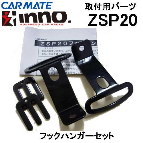 カーメイト INNO ロッドホルダー用 取付用部品 ZSP20 フックハンガー