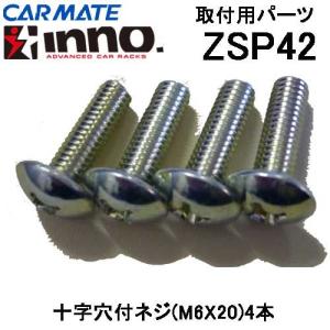 カーメイト INNO ロッドホルダー用 取付用部品 ZSP42 ネジセット（M6×20／4本）｜tks