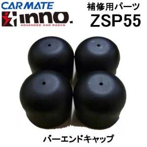 カーメイト INNO ロッドホルダー用 補修部品 ZSP55