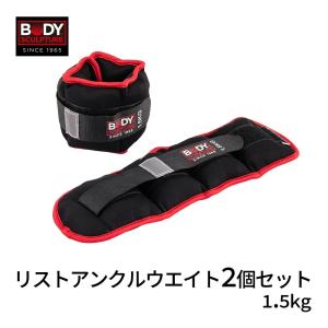 リストウエイト アンクルウエイト 1.5Kg 2...の商品画像