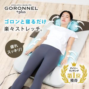 ゴロンネルプラス エアストレッチマット マッサージ